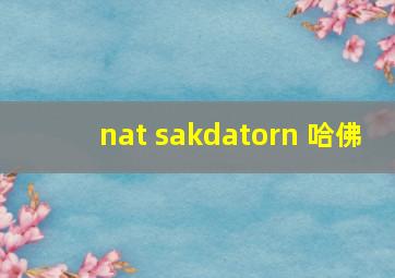 nat sakdatorn 哈佛